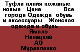 Туфли алайя кожаные, новые › Цена ­ 2 000 - Все города Одежда, обувь и аксессуары » Женская одежда и обувь   . Ямало-Ненецкий АО,Муравленко г.